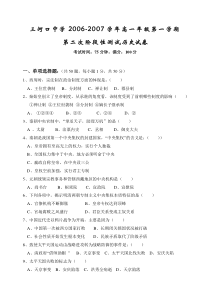 2007学年高一年级第一学期第二次阶段性测试历史试卷