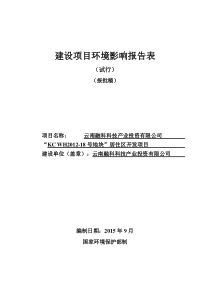 18号地块”居住区开发项目环境影响报告表》