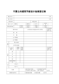 宁夏公共建筑节能设计备案登记表