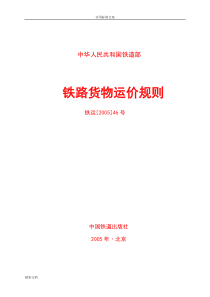 铁路货物运价规则铁运[2005]46号