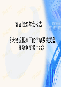 【年会报告】-某公司首届物流年会报告