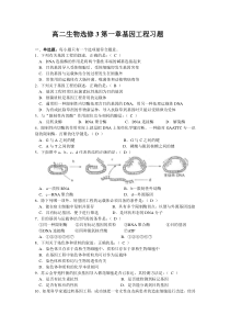 高二生物选修3第一章基因工程习题