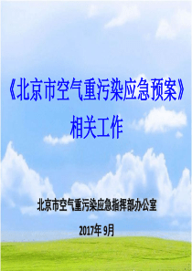 北京市空气重污染应急预案(2017年修订)培训