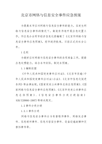 北京市网络与信息安全事件应急预案