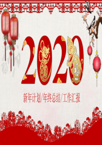 精美2021鼠年新年PPT模板