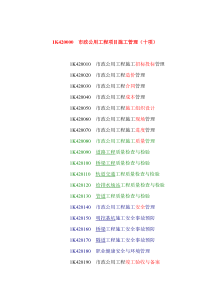 1K420000市政公用工程项目施工管理