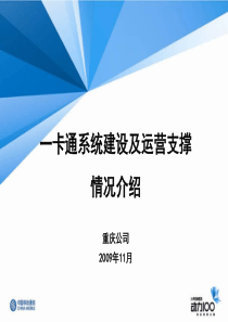 一卡通平台建设及运营支撑情况介绍