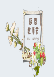 小清新淡雅感恩教师节PPT模板