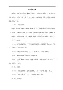 新冠防疫措施