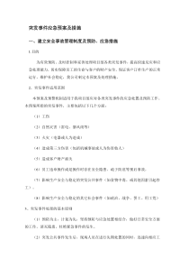 突发事件应急预案及要求措施