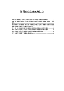 福利企业税收优惠政策汇总