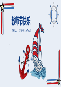 创意海洋卡通风教师节快乐PPT模板