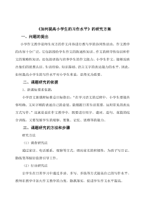 《如何提高小学生的习作水平》课题研究方案