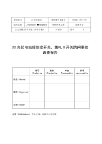 XX光伏电站事故调查报告(专业版)