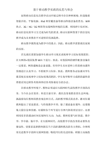 基于移动教学实践的反思与体会