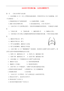 2020年中考生物汇编试题-人的生活需要空气