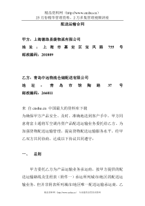 【物流仓储配送公司--青岛中远  配送合同】（DOC 14页）