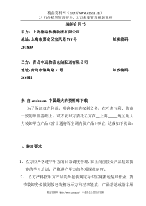 【物流仓储配送公司--青岛中远装卸合同】（DOC 6页）