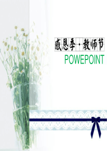 淡雅鲜花背景教师节PPT模板