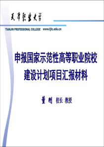 1_天津职业大学申报国家示范院校项目汇报材料