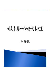 苏州研发加计扣除(国税相关内容)