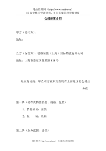 【物流仓储配送公司-仓储保管合同】（DOC 15页）