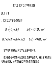 第九章化学动力学基本原理(物理化学-印永嘉)资料