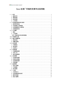 北城污水厂突发性事件应急处理预案