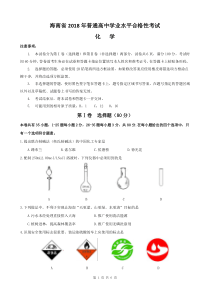 海南省2018年普通高中学业水平合格性考试化学试题