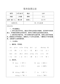 二年级上册第二单元集体备课记录(最新)