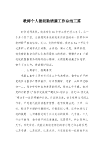 教师个人德能勤绩廉工作总结三篇