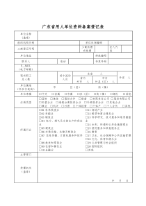 广东省用人单位资料备案登记表