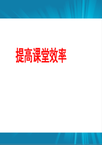 提高课堂效率主题班会（PPT39页)