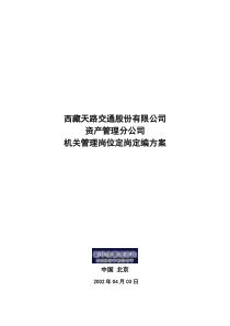 西藏天路交通股份有限公司资产管理分公司机关管理岗位定岗定编方案