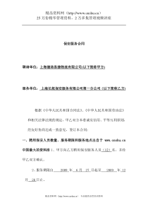 【物流仓储配送公司长航保安合同 】（DOC 11页）