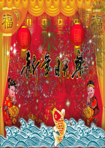 非常精美的动态新年祝福幻灯片动画