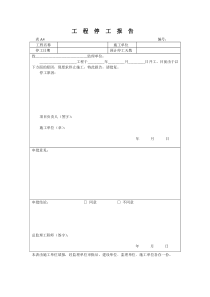 表A4-工程停工报告表格