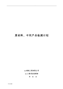 原材料、中间产品检测计划