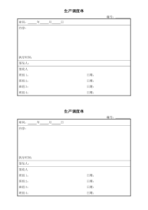 生产调度单