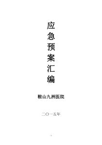 医院各类应急预案汇编（DOC114页）