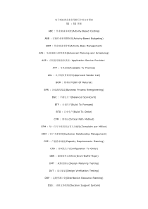 电子制造类企业常用缩写中英文对照表