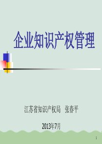 企业知识产权管理培训课件PPT(共39页)