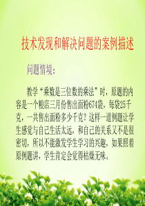 技术发现与解决问题的案例描述