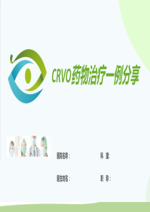 CRVO视网膜中央静脉阻塞病例分析