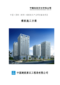 贵阳高新科技研发基地工程模板施工方案