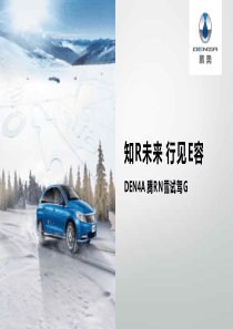 2017腾势冰雪试驾活动方案