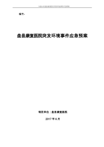 医院突发环境事件应急预案