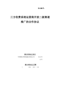 三方收费系统运营商开放二级渠道推广的合作协议