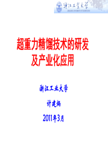 超重力精馏技术的研发及产业化应用