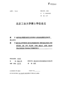 超音速分离管的研发及其流动与传热传质特性的研究